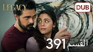 الأمانة الحلقة 391 | عربي مدبلج