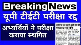 यूपी टेट परीक्षा रद्द | up tet exam postponed News | up tet exam today latest news