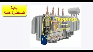 كل ما يخص مغير الجهد بالمحولات - احدي محاضرات كورس التوزيع الكهربي على يوديمي