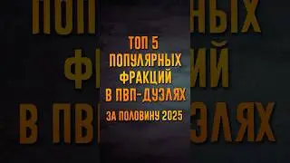 5 популярных фракций в ПвП-дуэлях! За половину 2025 #ГВД
