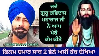 GURU RAVIDAS ਮਹਾਰਾਜ ਜੀ ਨੇ CHAMMAR SAAB FILM ਚ ਕਿਵੇ ਸਾਡੇ ਸਾਰੇ ਕੰਮ ਕੀਤੇ ,,,ਵੀਰੋ ਰੱਬ ਹੈ ਪਰ ਮਨ ਸਾਫ ਹੋਵੇ 