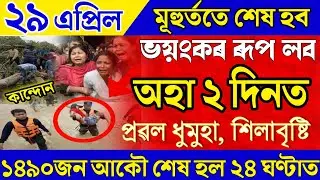 Today Heavy Storm In Assam|Assamese News 29 April 2022|Assamese News Today|Assamese News Live|Assam