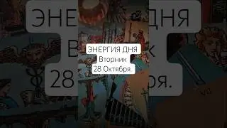 📅 ЭНЕРГИЯ ДНЯ. ВТОРНИК 28 ОКТЯБРЯ.