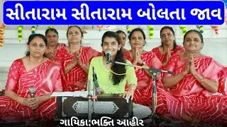 સીતારામ સીતારામ બોલતા જાવ || ભક્તિ આહીર || Sitaram Sitaram Bolta Jav #bhakti #sitaram #gujarati
