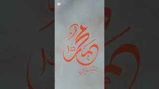 Prophet Muhammad (SAW) Name Arabic Calligraphy tutorial || IS Calligraphy ||#art #artist #muslimart