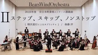 【ベアーズウインドオーケストラ】2025年度 全日本吹奏楽コンクール課題曲Ⅱ ステップ、スキップ、ノンストップ（順次進行によるカプリッチョ）【吹奏楽実業団】