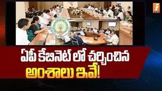 ఏపీ కేబినెట్ లో చర్చించిన అంశాలు ఇవే! | AP Cabinet Meeting | CM Chandrababu | iNews