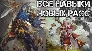 Скиллы новых расс в Jade Dynasty 3 (Часть 1)