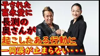 冨永愛消えた３年間を支え続けた長渕剛の”ある行動”に一同涙が止まらない・・・。