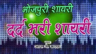 💔 Bhojpuri Poetry 💔 whatsapp Status Video 💔 Bhojpuri Sad Bewafa Shayari 💔 भोजपुरी शायरी 💔 RJ Sadaf 💔