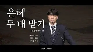 [은혜 두 배 받기] Page Church 페이지처치 새벽예배 사도행전 11:27-30 신재웅 목사 10분설교