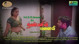 Nanbanin manaivi | New Tamil short Film 2022 | Must Watch | Message for Adults | Marriage couples