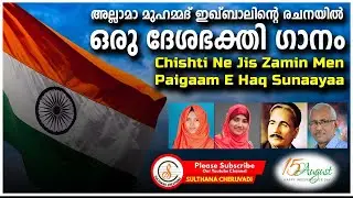 Beautiful Patriotic Song in Urdu | അല്ലാമാ മുഹമ്മദ് ഇഖ്ബാലിൻ്റെ രചനയിൽ ഒരു ദേശഭക്തി ഗാനം #UrduSong