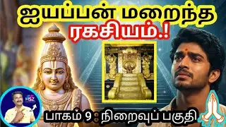 ஐயப்பன் மறைந்த ரகசியம்! | ஐயப்பன் வரலாறு – 9 (நிறைவு) || Ayyappan History #HariSreeZone #YT_Videos