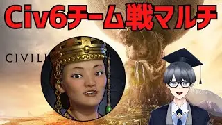 【civ6マルチ実況】激重ハンデ卓【Vtuber / 黒川セント】
