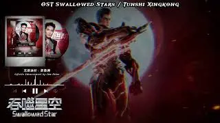 [ENG] OST Swallowed Star The Movie | Infinite Advancement by Jam Hsiao (无限进阶 - 萧敬腾) | Pinyin Lyrics