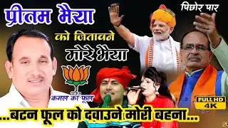प्रीतम भैया खां जितावने मोरे भैया//बटन फूल को दवाउने मोरी बहना//देशराज नरवरिया गीता राजपूत#mp#मप्र