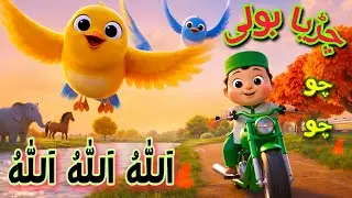 Chirya Boli Chuu Chuu | Allah Hoo Allah Hoo| Soothing Islamic Lullaby for Kids | PeacefulSleep |Lori