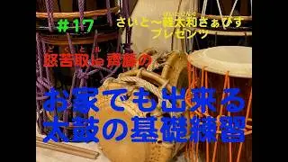 お家でも出来る太鼓の基礎練習17   HD 1080p