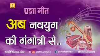 Pragya Geet - Ab Navyug Ki Gangotri Se | प्रज्ञा गीत-अब नवयुग की गंगोत्री से #pragyageet #shantikunj