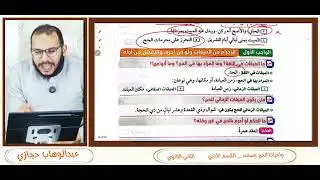 واجبات الحج _ الصف الثاني الثانوي للقسم الأدبي فقط | عبدالوهاب حجازي