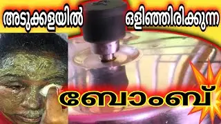 ഒളിഞ്ഞിരിക്കുന്ന ബോംബ്/pressure cooker bomb.