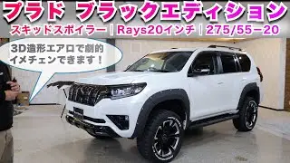 【PRADOにスキッドスポイラー装着】スキッドプレート風の新作エアロをプラドに取り付けました。３D立体造形の奥行きが印象をガラリと変える！エアロ、フェンダー、２０インチなどブラックエディションに取付