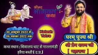 Kalash Yatra Shrimad Bhagwat Katha Param Pujya , Shri Prem Sharan Ji Maharaj || Harraiya Basti (U.P.