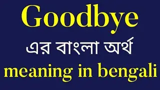 Goodbye এর বাংলা অর্থ || Goodbye meaning in bengali