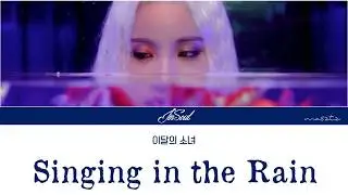 [Color Coded] 이달의소녀/진솔 (LOOΠΔ/JinSoul) - 'Singing in the Rain' [Han/Rom/Eng/가사]