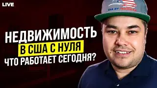 Как начать в Недвижимости в 2026 году