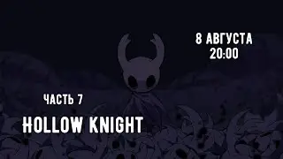 Hollow Knight I ИнаБерест I часть 7