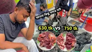 ৬৩০ VS ৭৫০ টাকার গরুর মাংস 😱😱 MrRajshahi
