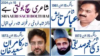 Bithday Poet Abbas Tabish | Poet Zaki Anjum Siddiqi | Poet Kamran Saeed | SHAAERI SACH BOLTI HAI