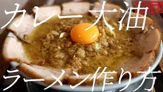 カレー大油ラーメンの作り方。292杯目【飯テロ】