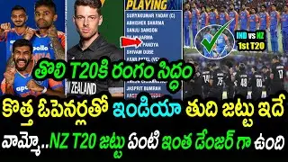 Time for Revenge!🔥|New T20 Openers & India Playing 11|IND vs NZ 1st T20 Preview Updates Telugu