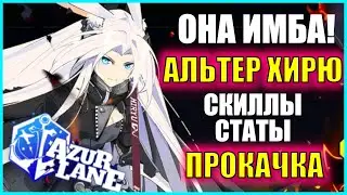 ОНА ИМБА?? \ СТАТЫ, СКИЛЛЫ И ПРОКАЧКА Alter Hiryuu \ НОВОСТИ AZUR LANE