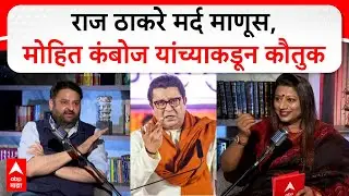 Mohit Kamboj on Raj Thackeray : राज ठाकरे मर्द माणूस, मोहित कंबोज यांच्याकडून कौतुक