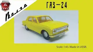 Масштабная модель СССР ГАЗ-24 ВОЛГА 