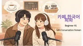 How to Talk at a Caf&eacute; | Easy Korean Podcast | Real Korean Conversations |A1