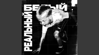 Реальный белый