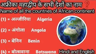 Africa Mahadweep ke Sabhi Deshon ke Naam | Africa All Countries Name in Hindi & English ❓#Africa 