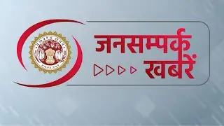 Jansampark MP Live Today | 08 Feb | मध्यप्रदेश से जुड़ी हर बड़ी खबर के लिए देखिए, जनसंपर्क खबरें