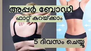 അപ്പർ ബോഡി ഫാറ്റ് കുറയ്ക്കാം- 5 ദിവസം ചെയ്യൂ // Upper body fat reduction - Malayalam 