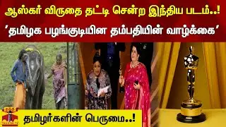 Indian film that won the Oscar..!' | The life of a Tamil Nadu tribal couple' | OSCARS 2023