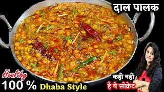 सिर्फ1बार दाल पालक मेरी इस ट्रिक से बनगे तो घरवाले कटोरी भर खएंगे| Tadka Chana Dal Palak | Dal Palak
