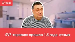 SVF-терапия: прошло 1,5 года, отзыв