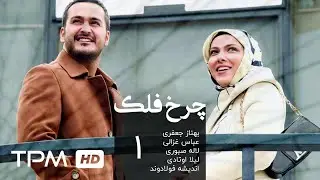 سریال فارسی چرخ فلک قسمت اول | Charkhefalak Persian Series E 01