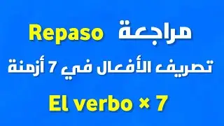 فرصة للمراجعة | تعرف على الأفعال COMER TENER SALIR في 7 أزمنة نحتاجها في حياتنا اليومية