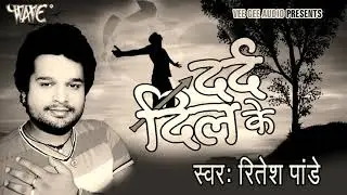 #Ritesh_Pandey Ka Supar Hitt Song लोरवे से कजरा के धोवत होई हऽ Dil Ko Chhu Dega